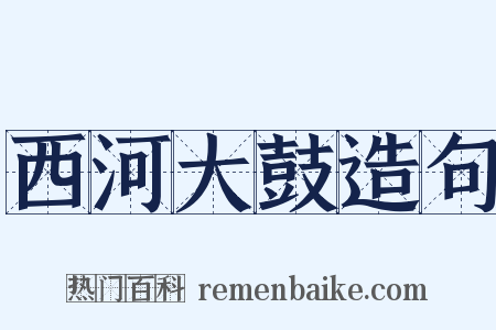 西河大鼓造句是什么意思的图片